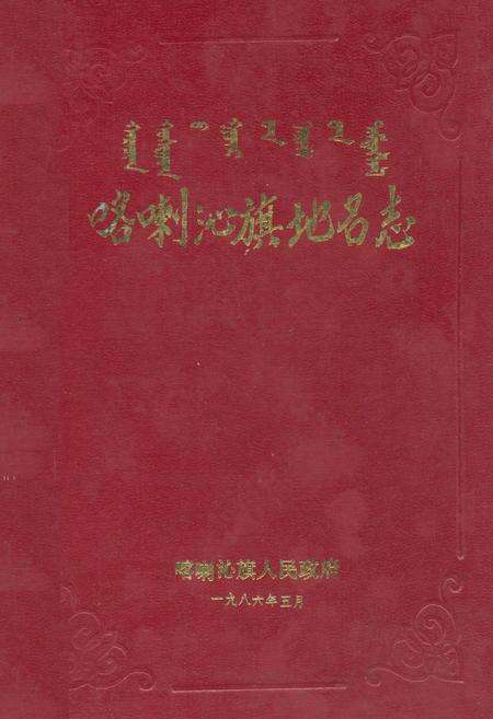 《喀喇沁旗地名志》.pdf_内蒙古自治区志缩略图