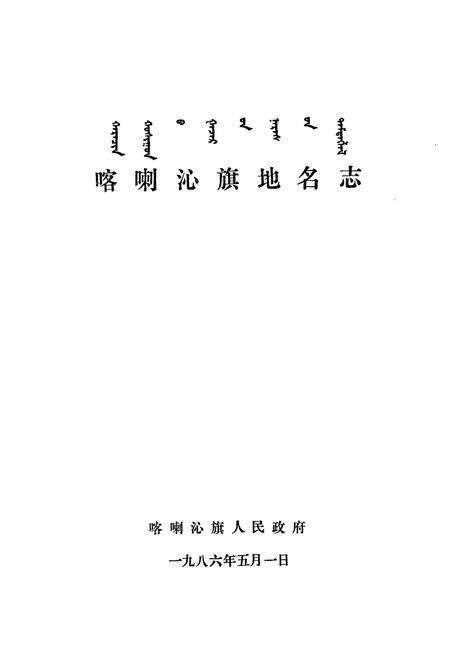 《喀喇沁旗地名志》.pdf_内蒙古自治区志预览图1