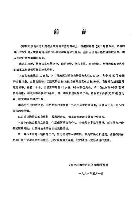 《喀喇沁旗地名志》.pdf_内蒙古自治区志预览图2