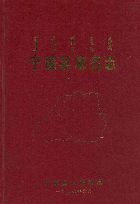 《宁城县地名志》.pdf_内蒙古自治区志缩略图