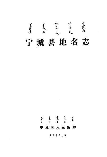 《宁城县地名志》.pdf_内蒙古自治区志预览图1