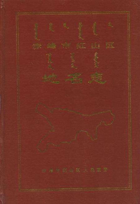 《赤峰市红山区地名志》.pdf_内蒙古自治区志缩略图