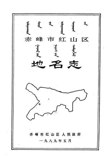 《赤峰市红山区地名志》.pdf_内蒙古自治区志预览图2