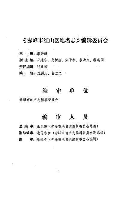 《赤峰市红山区地名志》.pdf_内蒙古自治区志预览图4