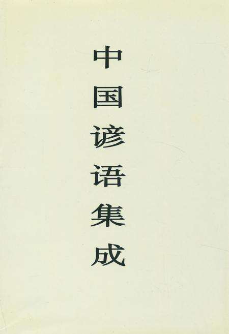 《《中国谚语集成内蒙古卷》》.pdf_内蒙古自治区志缩略图