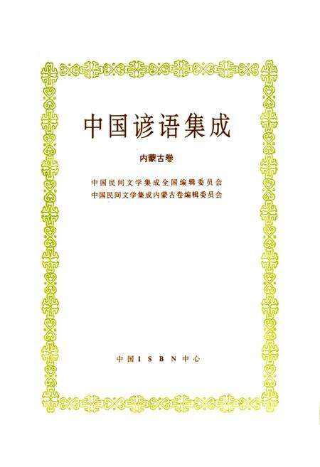 《《中国谚语集成内蒙古卷》》.pdf_内蒙古自治区志预览图1