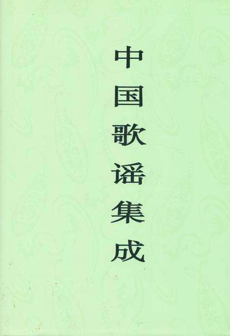 《中国歌谣集成·内蒙古卷》.pdf_内蒙古自治区志缩略图