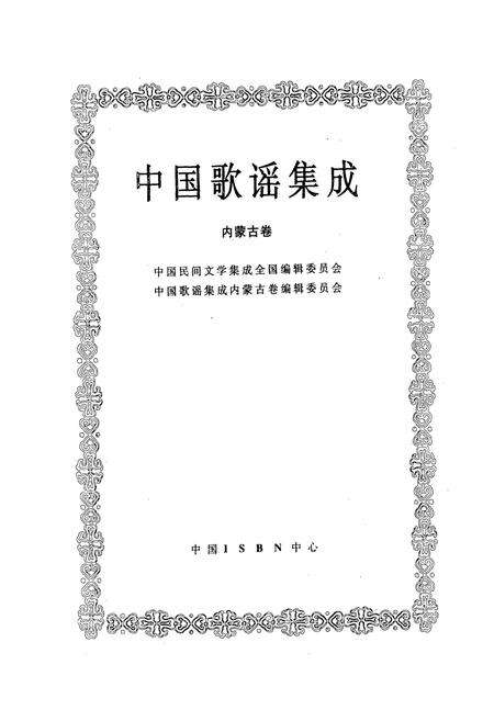 《中国歌谣集成·内蒙古卷》.pdf_内蒙古自治区志预览图1