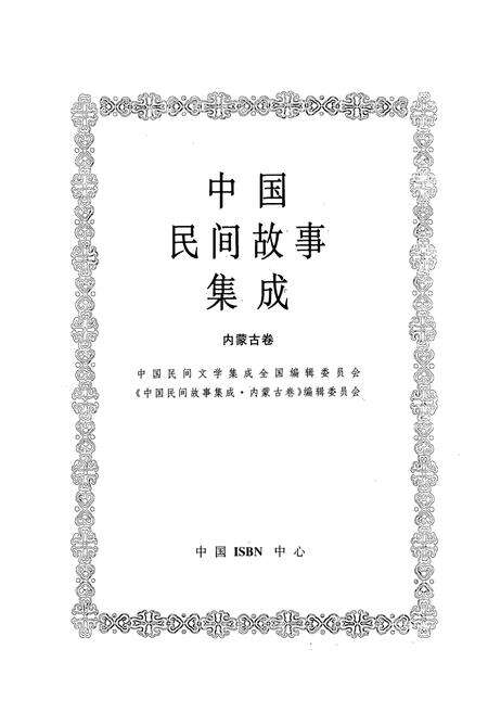 《中国民间故事集成(内蒙古卷)》.pdf_内蒙古自治区志预览图1