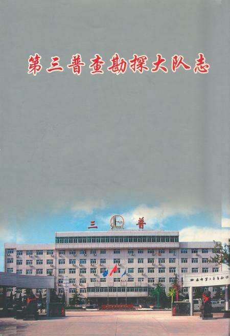 《第三普查勘探大队志1955-2005》.pdf_内蒙古自治区志缩略图