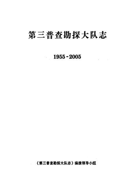 《第三普查勘探大队志1955-2005》.pdf_内蒙古自治区志预览图1