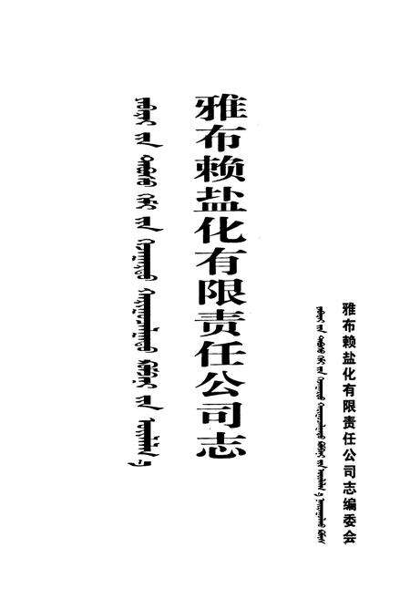 《雅布赖盐化有限责任公司志》.pdf_内蒙古自治区志预览图1
