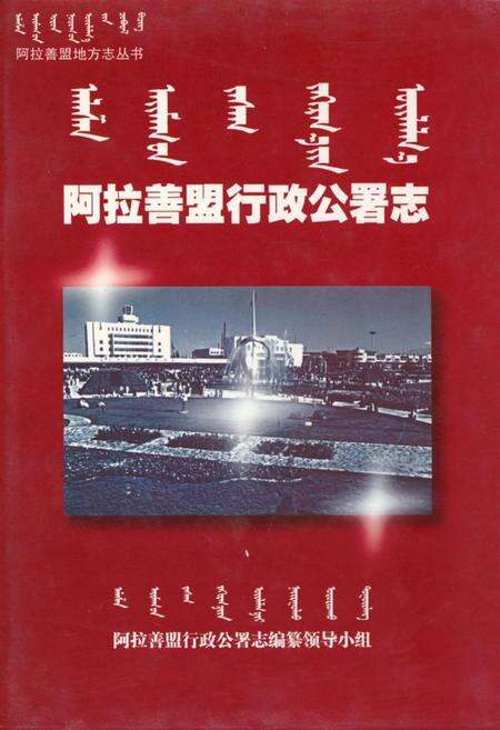 《阿拉善盟行政公署志》.pdf_内蒙古自治区志缩略图