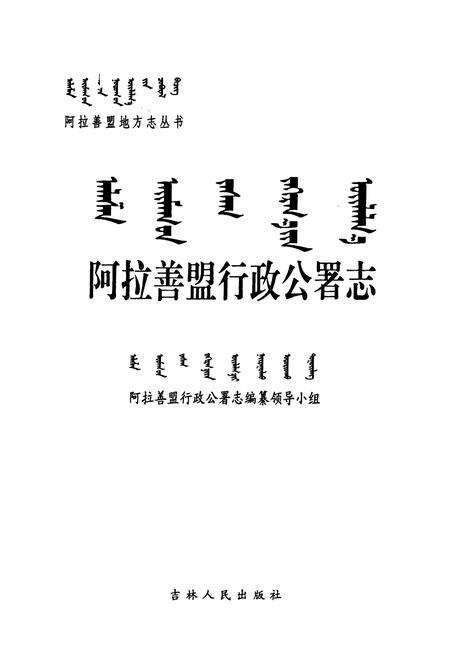 《阿拉善盟行政公署志》.pdf_内蒙古自治区志预览图1