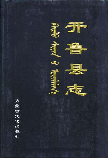《开鲁县志》.pdf_内蒙古自治区志缩略图