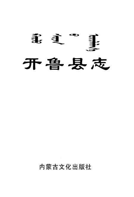 《开鲁县志》.pdf_内蒙古自治区志预览图1