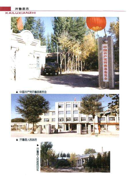 《开鲁县志》.pdf_内蒙古自治区志预览图5