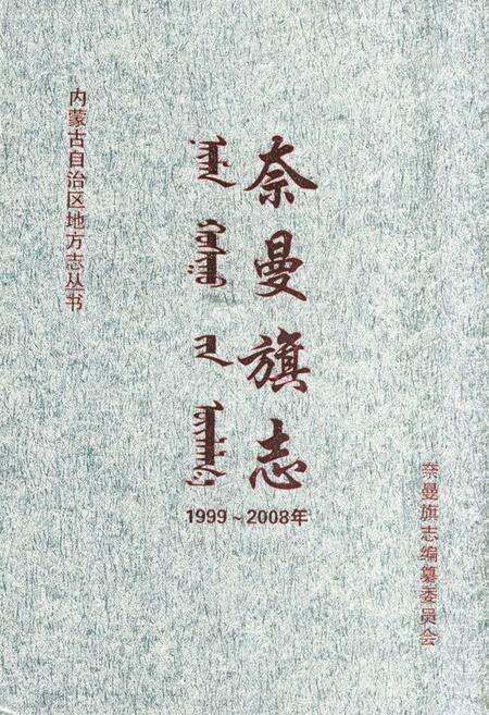 《奈曼旗志(1999-2008)》.pdf_内蒙古自治区志缩略图