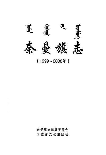 《奈曼旗志(1999-2008)》.pdf_内蒙古自治区志预览图1