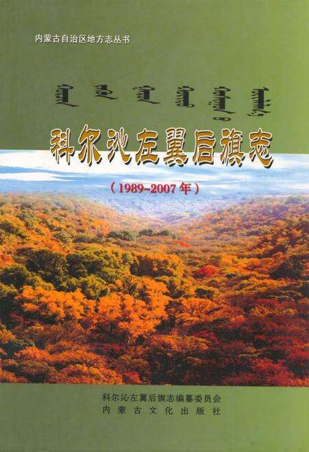 《科尔沁左翼后旗志(1989-2007)》.pdf_内蒙古自治区志缩略图