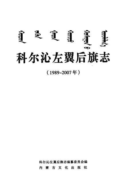 《科尔沁左翼后旗志(1989-2007)》.pdf_内蒙古自治区志预览图1