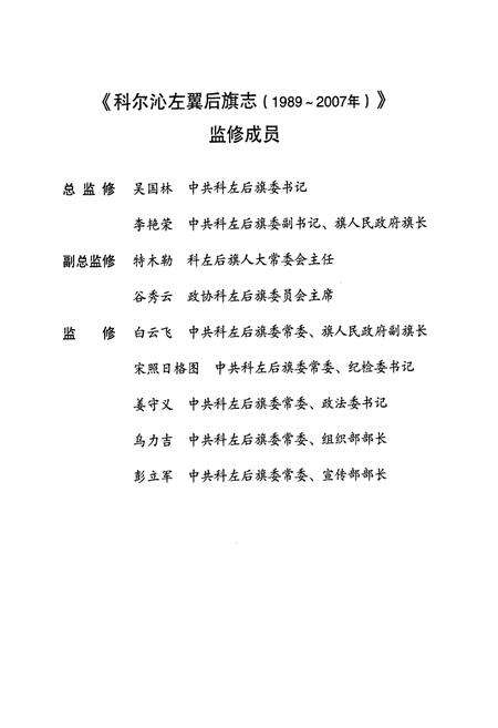 《科尔沁左翼后旗志(1989-2007)》.pdf_内蒙古自治区志预览图2
