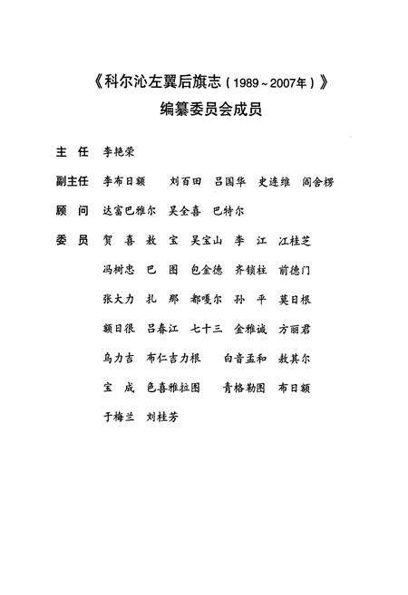 《科尔沁左翼后旗志(1989-2007)》.pdf_内蒙古自治区志预览图3