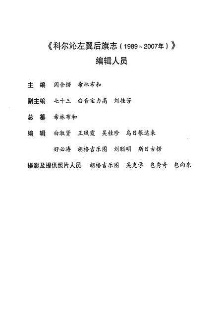 《科尔沁左翼后旗志(1989-2007)》.pdf_内蒙古自治区志预览图4