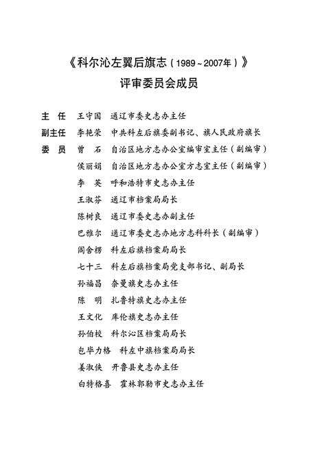 《科尔沁左翼后旗志(1989-2007)》.pdf_内蒙古自治区志预览图5
