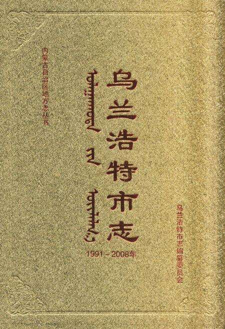 《乌兰浩特市志(1991-2008)上》.pdf_内蒙古自治区志缩略图