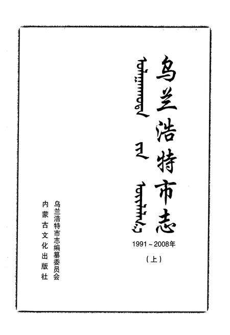 《乌兰浩特市志(1991-2008)上》.pdf_内蒙古自治区志预览图1