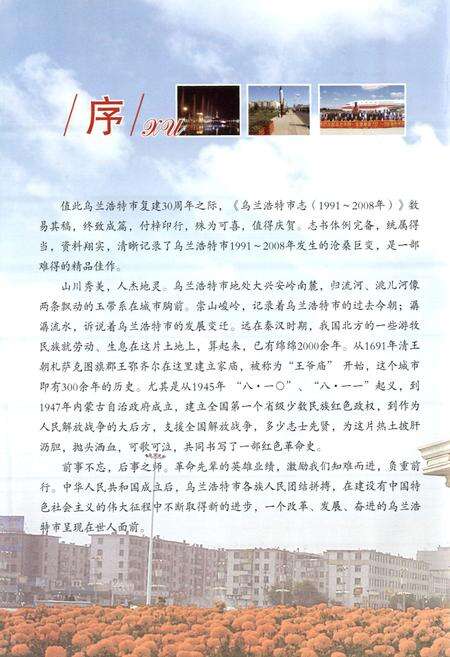《乌兰浩特市志(1991-2008)上》.pdf_内蒙古自治区志预览图2