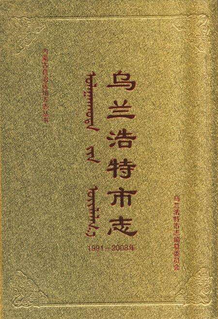 《乌兰浩特市志(1991-2008)下》.pdf_内蒙古自治区志缩略图