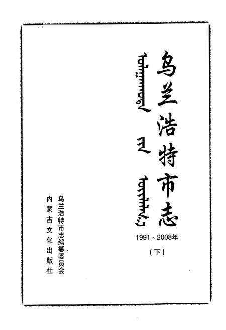 《乌兰浩特市志(1991-2008)下》.pdf_内蒙古自治区志预览图1