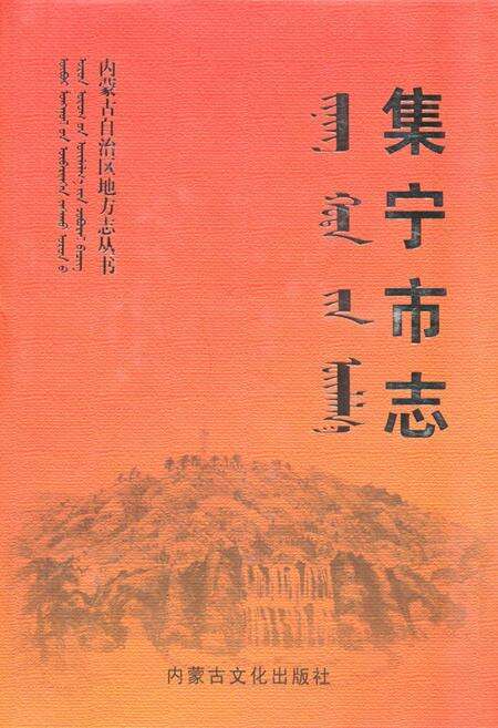 《《集宁市志全二卷(上)》》.pdf_内蒙古自治区志缩略图