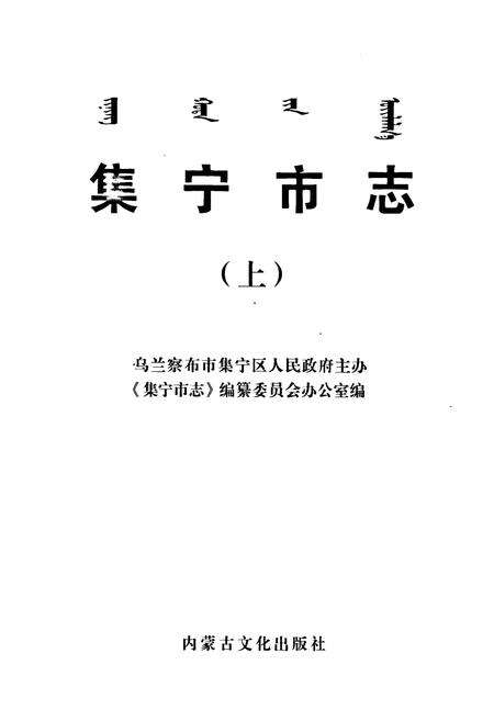 《《集宁市志全二卷(上)》》.pdf_内蒙古自治区志预览图1