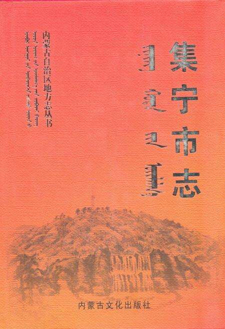 《《集宁市志全二卷(下)》》.pdf_内蒙古自治区志缩略图