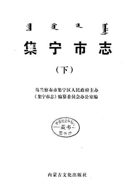 《《集宁市志全二卷(下)》》.pdf_内蒙古自治区志预览图1