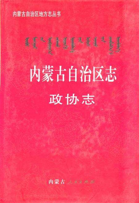 《《内蒙古自治区志政协志》》.pdf_内蒙古自治区志缩略图