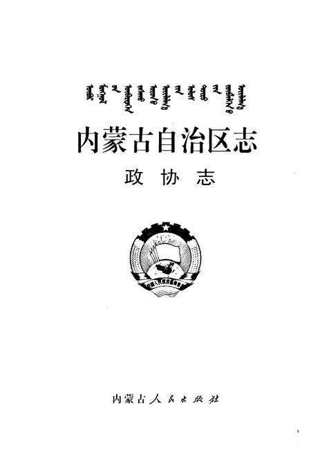 《《内蒙古自治区志政协志》》.pdf_内蒙古自治区志预览图1
