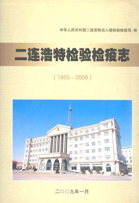 《《二连浩特检验检疫志(1955~2008)》》.pdf_内蒙古自治区志缩略图