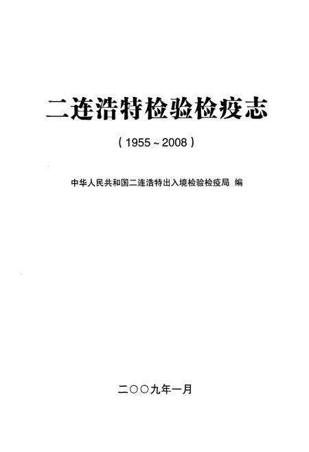 《《二连浩特检验检疫志(1955~2008)》》.pdf_内蒙古自治区志预览图1