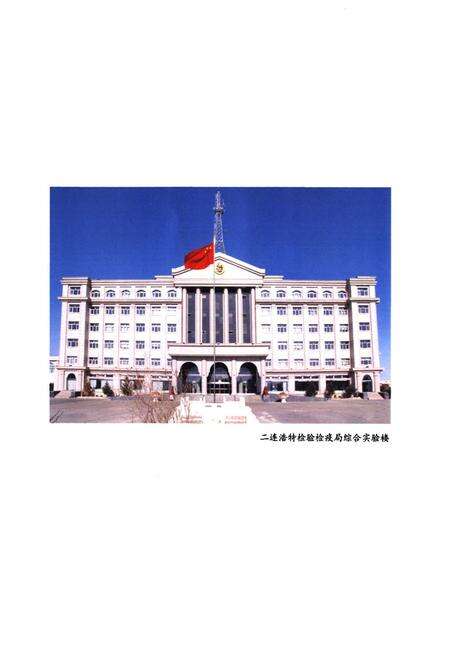 《《二连浩特检验检疫志(1955~2008)》》.pdf_内蒙古自治区志预览图2