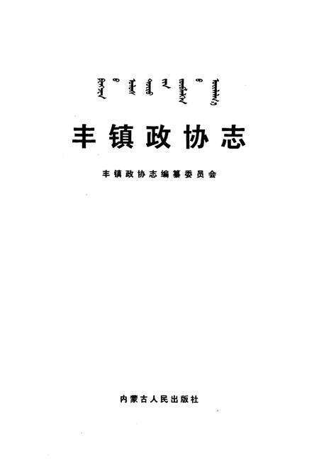 《《丰镇政协志》》.pdf_内蒙古自治区志预览图1