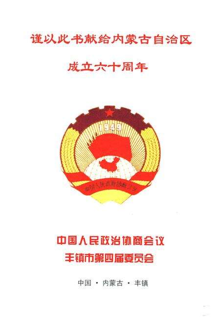 《《丰镇政协志》》.pdf_内蒙古自治区志预览图2