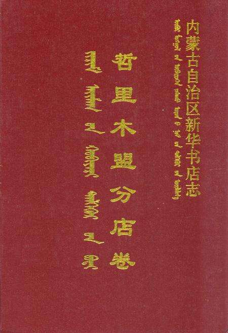 《内蒙古自治区新华书店志哲里木盟分店卷》.pdf_内蒙古自治区志缩略图