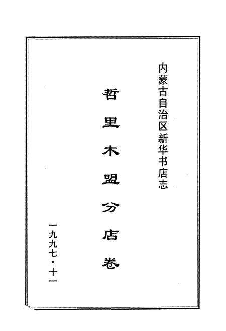 《内蒙古自治区新华书店志哲里木盟分店卷》.pdf_内蒙古自治区志预览图1