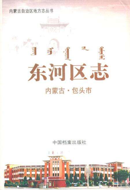 《东河区志》.pdf_内蒙古自治区志缩略图