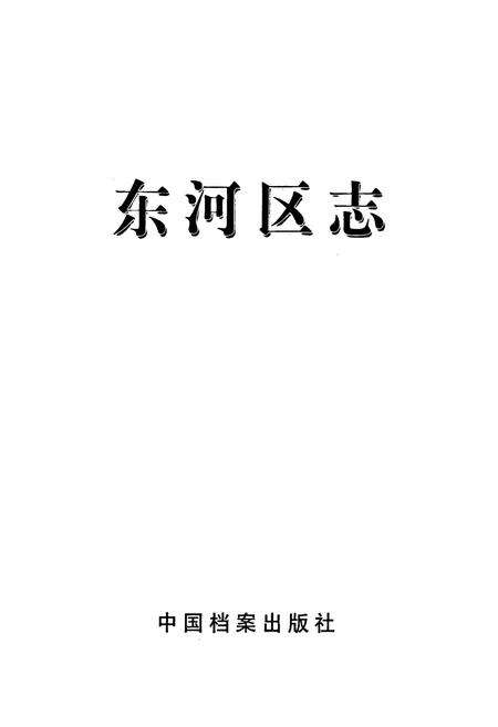 《东河区志》.pdf_内蒙古自治区志预览图1