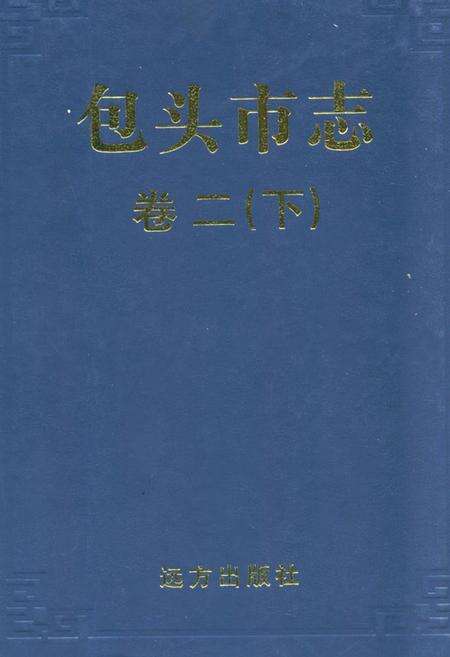 《包头市志卷二(下)》.pdf_内蒙古自治区志缩略图
